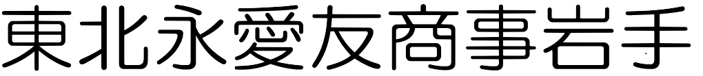東北永愛友商事岩手